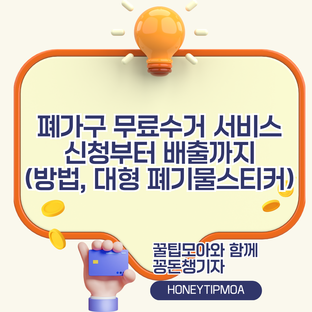 폐가구 무료수거 서비스