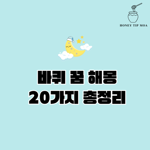 바퀴 꿈 해몽