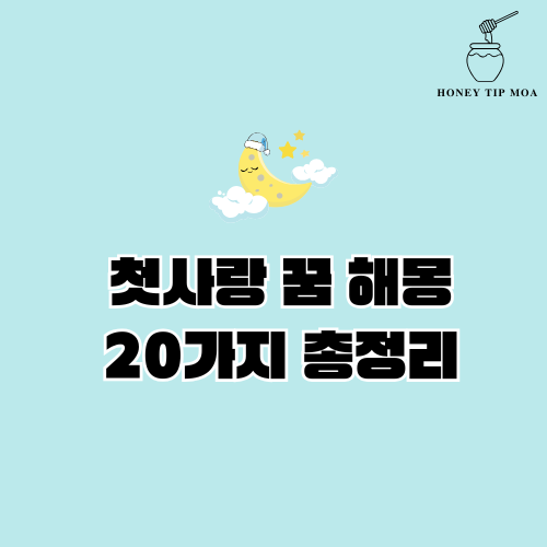 첫사랑 꿈 해몽