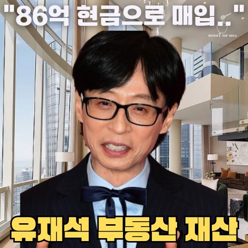 유재석 재산