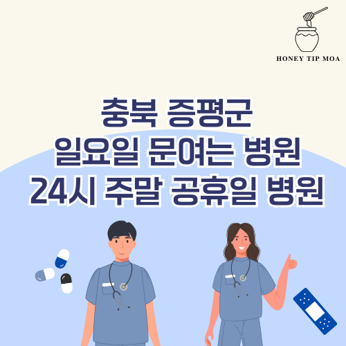 충북 증평군 일요일 문여는 병원
