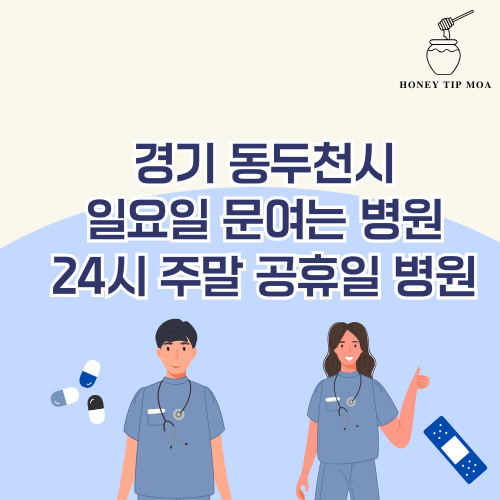 경기 동두천시 일요일 문여는 병원