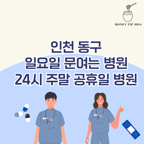 인천 동구 일요일 문여는 병원