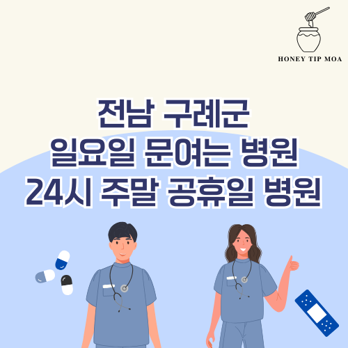 전남 구례군 일요일 문여는 병원
