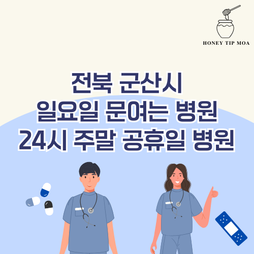 전북 군산시 일요일 문여는 병원