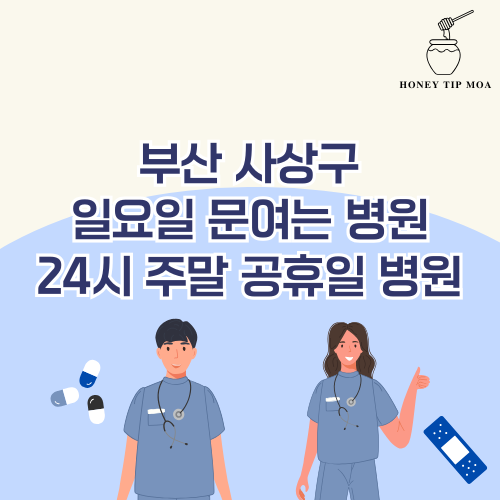 부산 사상구 일요일 문여는 병원