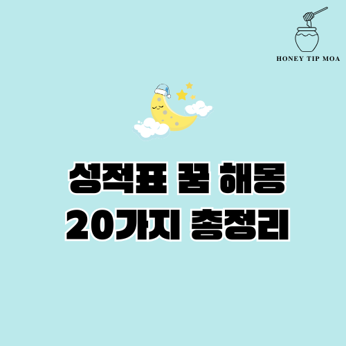 성적표 꿈 해몽