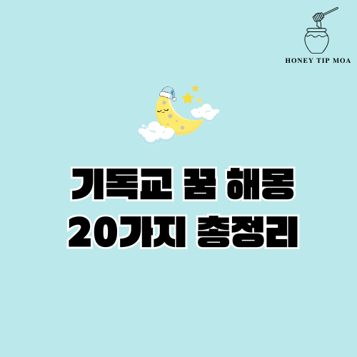 기독교 꿈 해몽