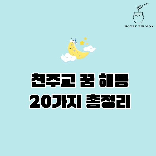 천주교 꿈 해몽