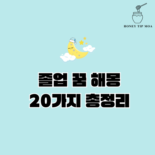 졸업 꿈 해몽