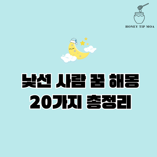 낯선 사람 꿈 해몽