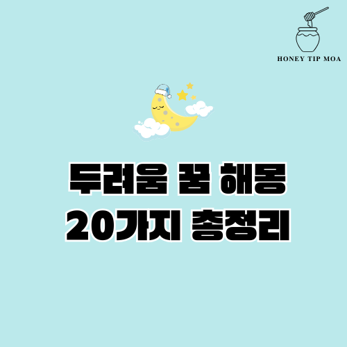 두려움 꿈 해몽