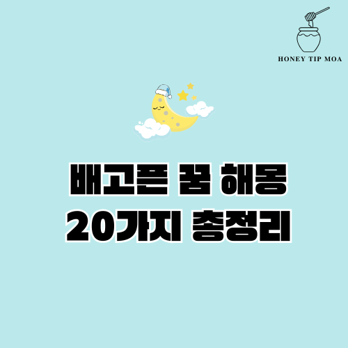 배고픈 꿈 해몽