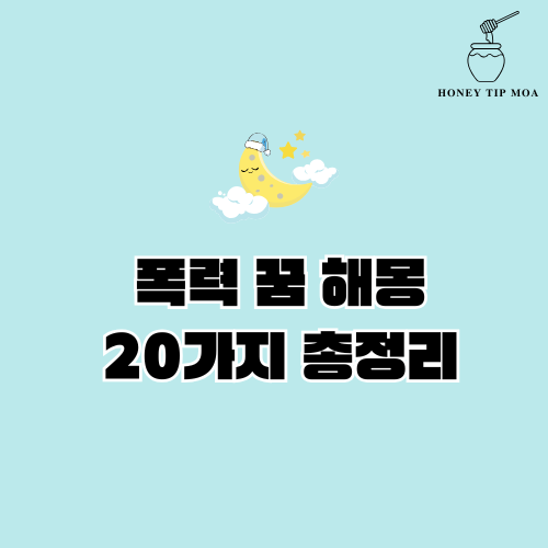 폭력 꿈 해몽