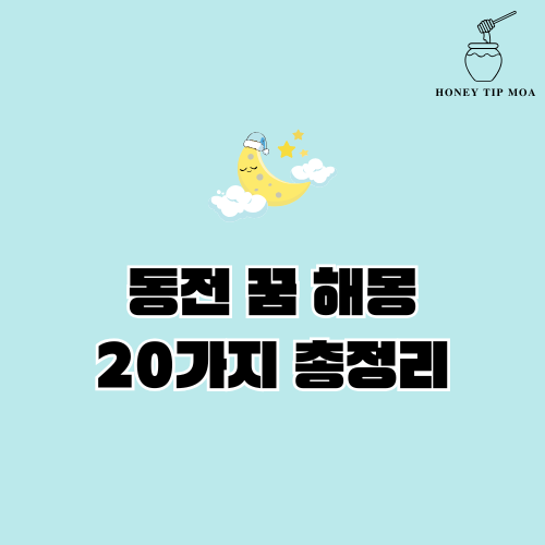 동전 꿈 해몽