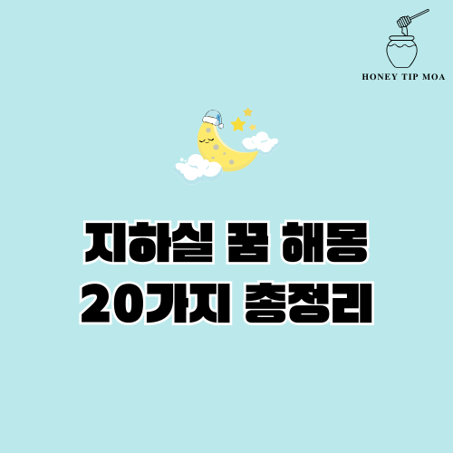 지하실 꿈 해몽