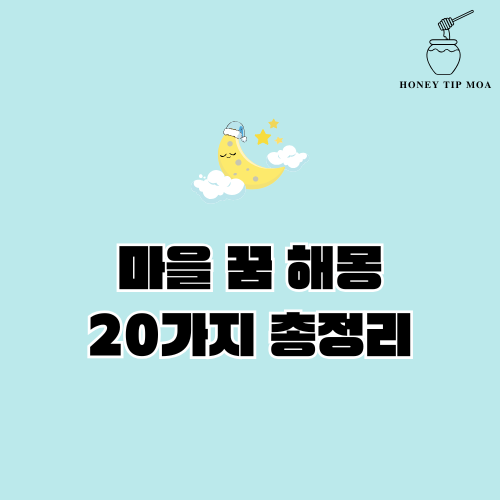 마을 꿈 해몽