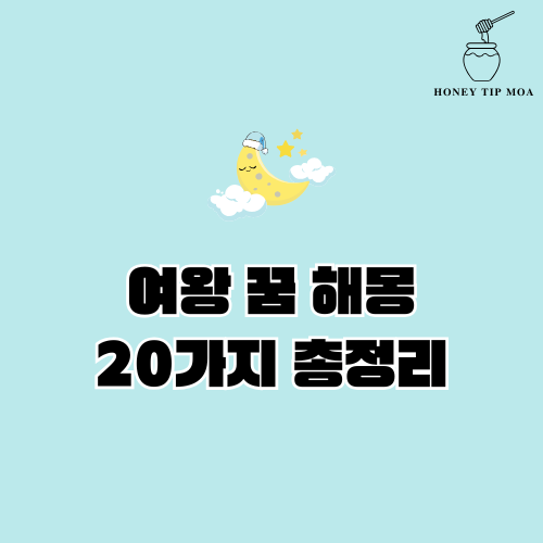 여왕 꿈 해몽