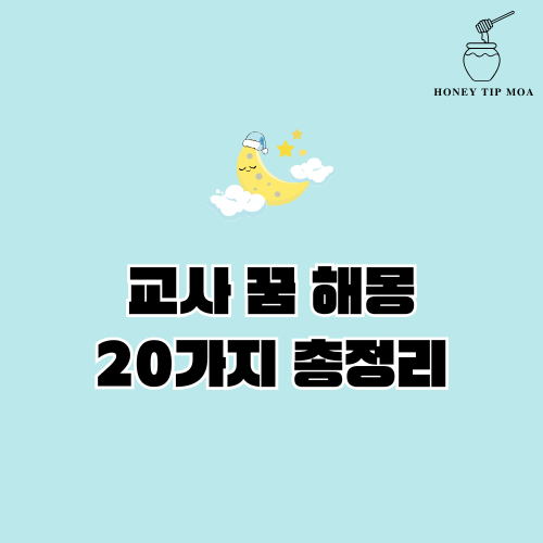 교사 꿈 해몽