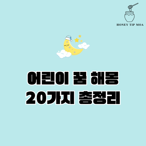 어린이 꿈 해몽