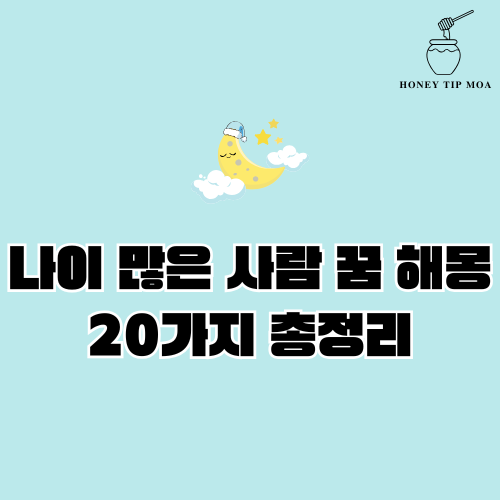 나이 많은 사람 꿈 해몽