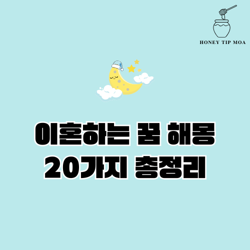이혼하는 꿈 해몽