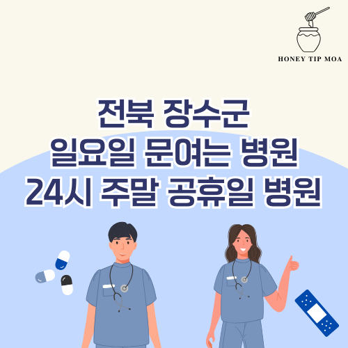 전북 장수군 일요일 문여는 병원