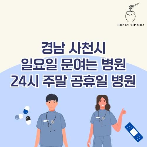경남 사천시 일요일 문여는 병원