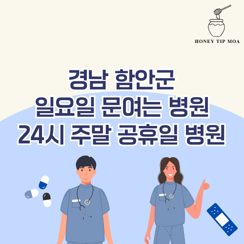경남 함안군 일요일 문여는 병원