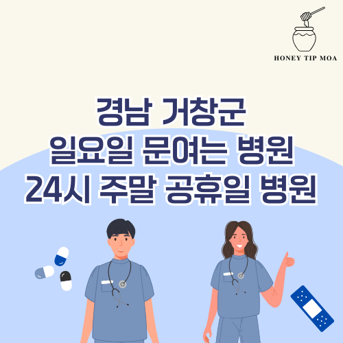경남 거창군 일요일 문여는 병원