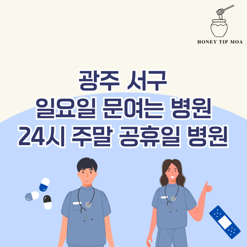 광주 서구 일요일 문여는 병원