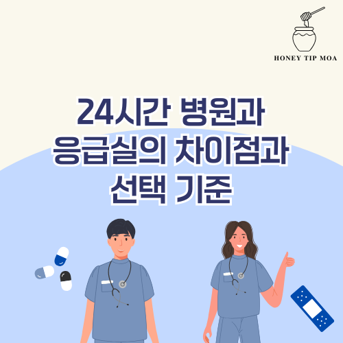 24시간 병원