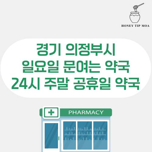 경기 의정부시 일요일 문여는 약국