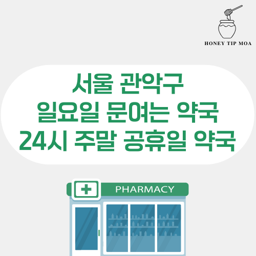 서울 관악구 일요일 문여는 약국