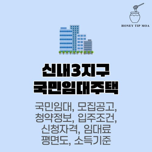 신내3지구 국민임대주택