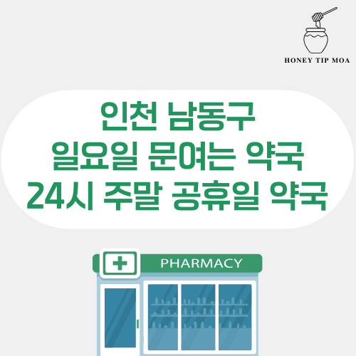 인천 남동구 일요일 문여는 약국