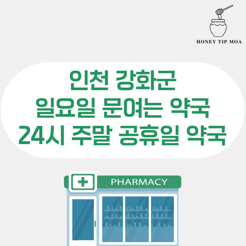 인천 강화군 일요일 문여는 약국