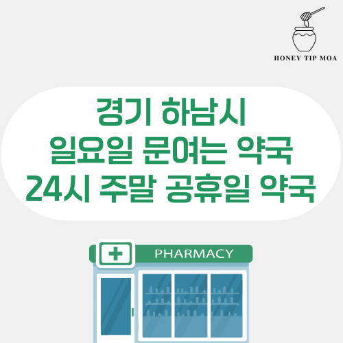 경기 하남시 일요일 문여는 약국