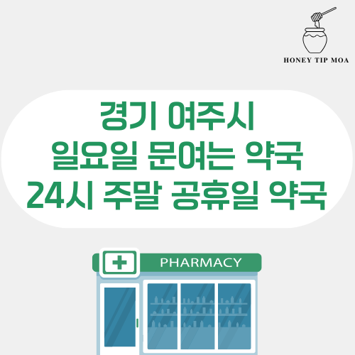 경기 여주시 일요일 문여는 약국
