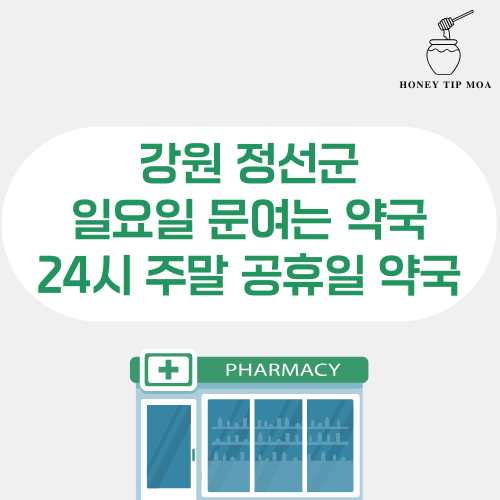 강원 정선군 일요일 문여는 약국