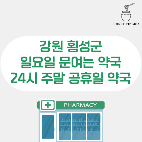 강원 횡선군 일요일 문여는 약국